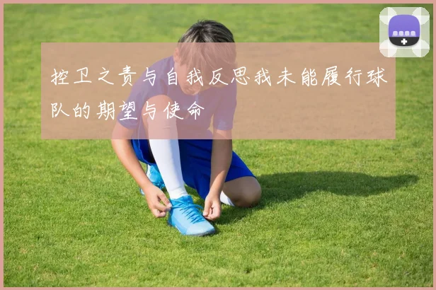 控卫之责与自我反思我未能履行球队的期望与使命
