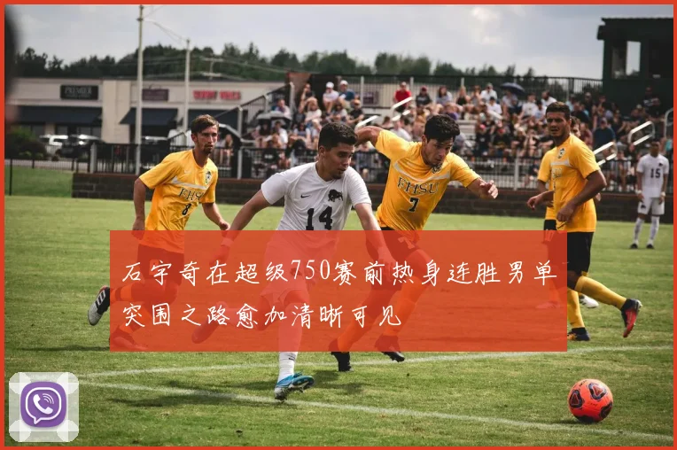 石宇奇在超级750赛前热身连胜男单突围之路愈加清晰可见