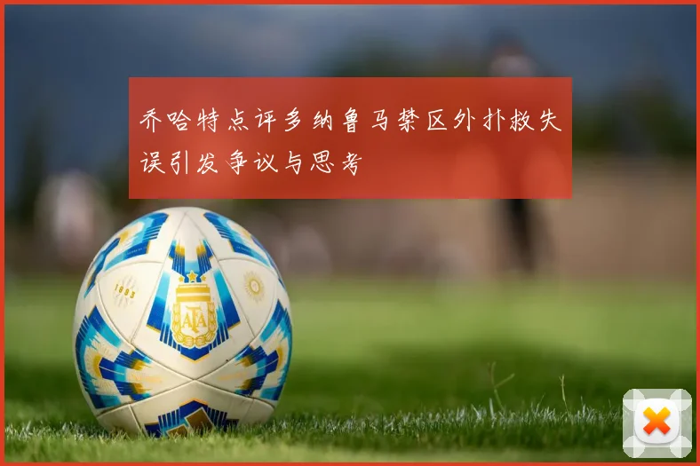 乔哈特点评多纳鲁马禁区外扑救失误引发争议与思考