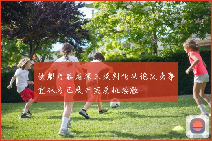 快船与猛龙深入谈判伦纳德交易事宜双方已展开实质性接触