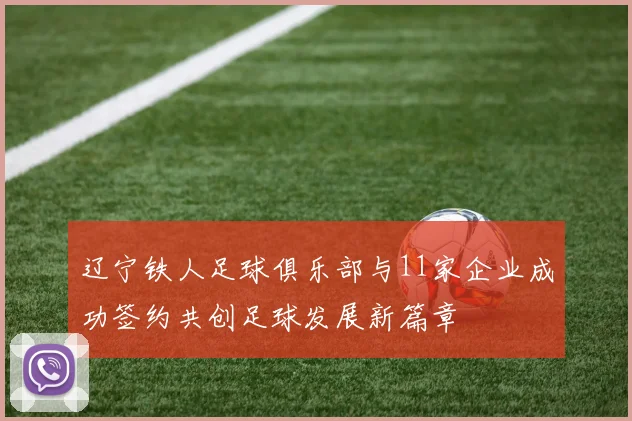 辽宁铁人足球俱乐部与11家企业成功签约共创足球发展新篇章