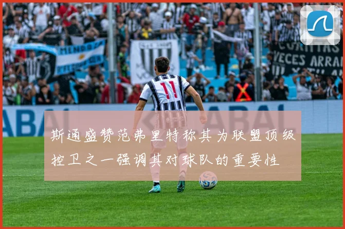 斯通盛赞范弗里特称其为联盟顶级控卫之一强调其对球队的重要性