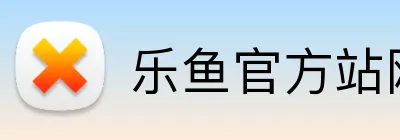 乐鱼官方站网页版登录入口 Logo